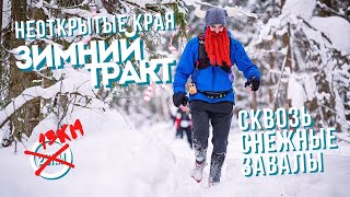 Неоткрытые Края: Зимний тракт | Сквозь снежные завалы [30.01.2022]