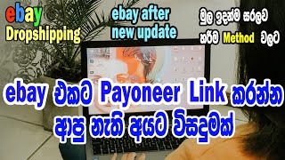 How To Get Payoneer Link Option To Ebay I Ebay After New Update 2021 I #ebay #payoneer Partnership How To Get Payoneer Link Option To Ebay I Ebay After New Update 2021 I #ebay #payoneer Partnership