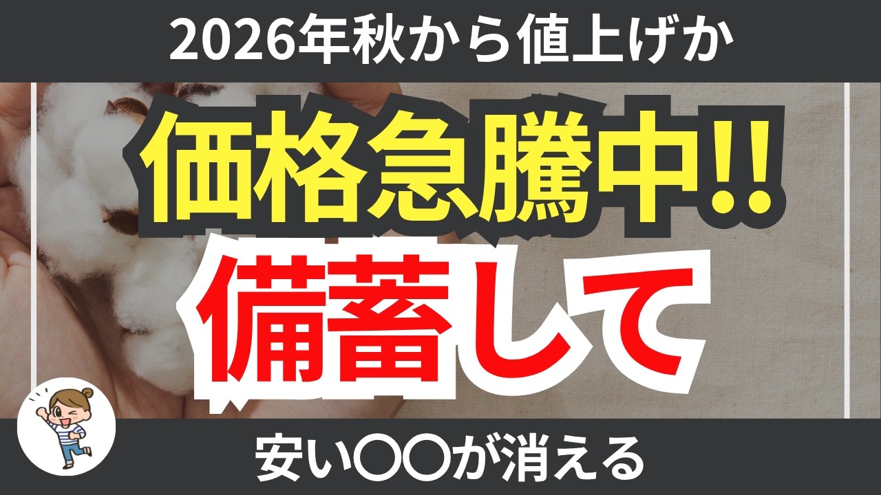 【緊急】秋以降、一気に値上げ確定!コットン価格急上昇で買うべき日用品備蓄11選