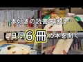 【本好きvlog#25】１日６冊本を開く読書生活/読む本が沢山ありすぎる読書生活/乱読のセレンディピティ/本と珈琲のある暮らし