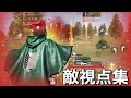 【荒野行動】敵視点集。チート疑われるキル速をご覧あれ