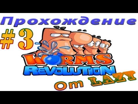 Прохождение Worms Revolution - Ч.3 - Предметы и вода