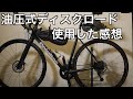 油圧式ディスクブレーキのロードバイク【乗ってみての感想】