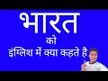 Bharat ko English mein kya Kahate Hain? || भारत को इंग्लिश में क्या कहते है ।