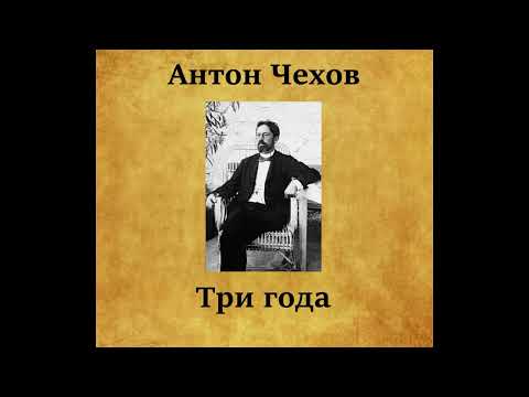 Антон Павлович Чехов - Три года (аудиокнига полностью)