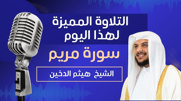 التلاوة المميزة لهذا اليوم || سورة مريم || الشيخ هيثم الدخين