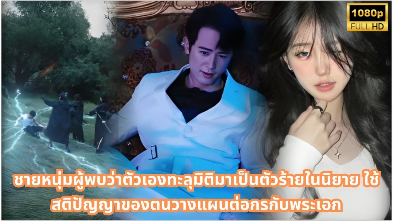 ชายหนุ่มผู้พบว่าตัวเองทะลุมิติมาเป็นตัวร้ายในนิยาย ใช้สติปัญญาของตนวางแผนต่อกรกับพระเอก