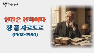 사르트르와 실존주의 | 자유와 선택으로 존재를 창조하다 | 철학에세이 | 오디오북