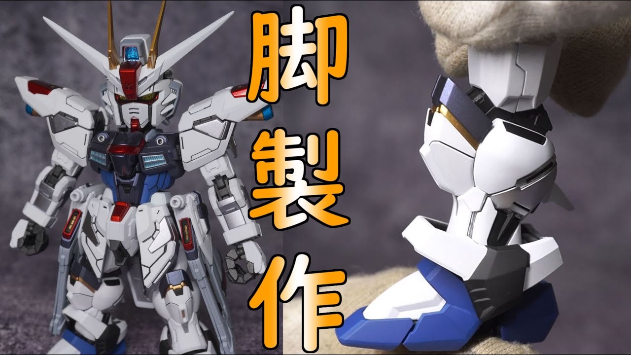 MGSD フリーダムガンダム　組立塗装 MGSD フリーダムガンダム 脚の塗装と組み立て - YouTube