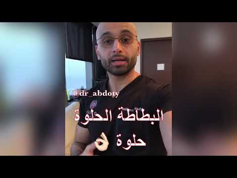 البطاطا الحلوة الدكتور محمد نبيل الصافي