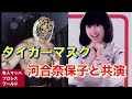 タイガーマスク 河合奈保子と共演