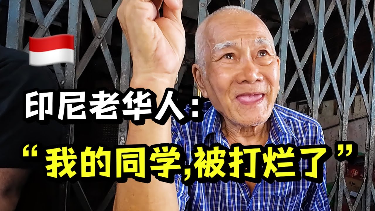印尼老华人回忆98年「排华」事件，他是怎么活下来的？