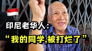 印尼老华人回忆98年「排华」事件，他是怎么活下来的？