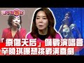 2天唱3場「療傷天后」辛曉琪備戰演唱會 曝想挑戰演喜劇 當掌聲響起 20231216