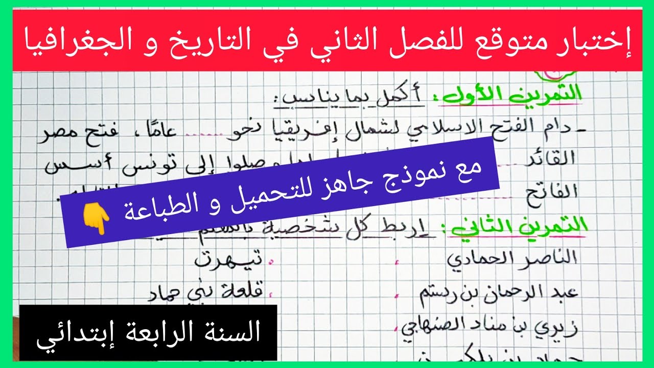 إختبار متوقع للفصل الثاني في مادة التاريخ و الجغرافيا للسنة الرابعة إبتدائي