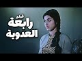 فيلم رابعة العدوية أفلام نبيلة عبيد وفريد شوقي 