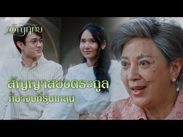 FIN | จีบลูกสาวต่อหน้าแม่เขาเลยหรือ | ขวัญฤทัย EP.14 | 3Plus class=