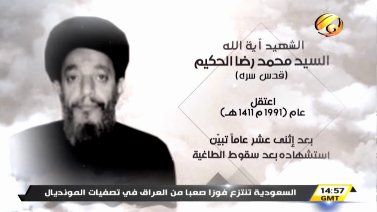 كوكبة من شهداء أسرة آل الحكيم