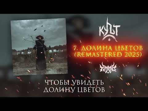 ТЕППО - ДОЛИНА ЦВЕТОВ (Remastered) Альбом "Культ" 2025