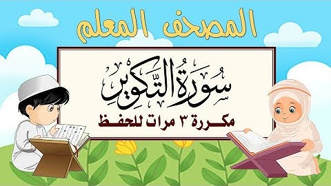 سورة التكوير مكرره 3 مرات الشيخ المنشاوي | المصحف المعلم