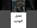 فضل التوحيد الشيخ سمير مصطفى مهندس إبراهيم أمين فضل التوحيد الشيخ سمير مصطفى مهندس إبراهيم أمين