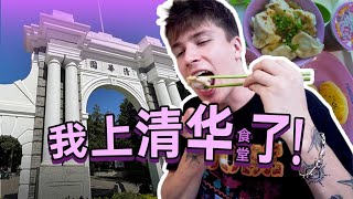 Visit TOP University in China: Tsinghua University英国小伙第一次上清华大学吃紫荆园食堂