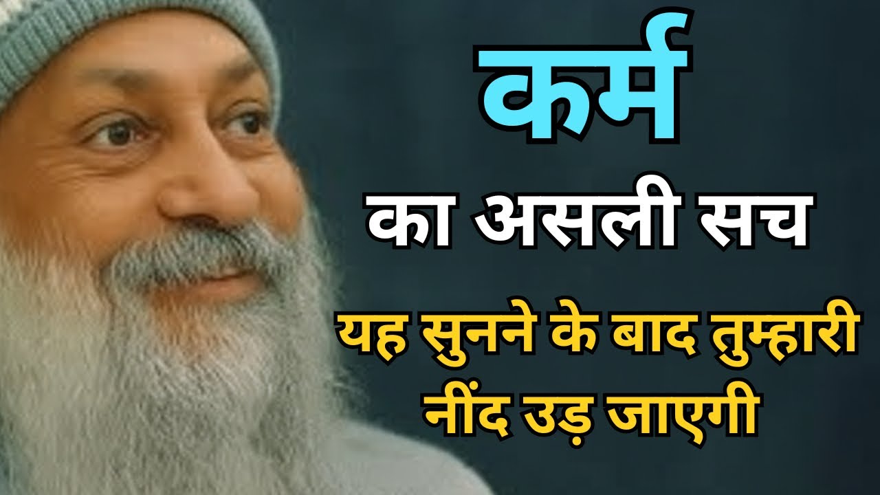 OSHO - कर्म का असली सच जिसे सुन कर आपकी नींद उड़ जाएगी | Osho Hindi Speech