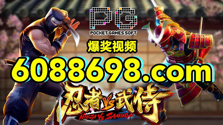 6088698.com-金年会官网-【PG电子忍者VS武侍】2023年6月20日爆奖视频 - 天天要闻