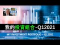 EP58 - 我的投資組合-Q12021 My Investment Portfolio – Q12021