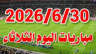 جدول مواعيد مباريات اليوم الثلاثاء 30-6-2026 والقنوات الناقلة screenshot 5