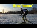 10 км "конек". Тяжёлый старт.