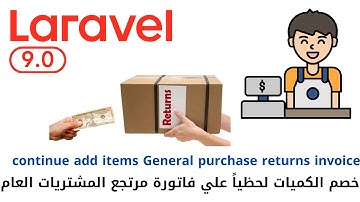 102 - خصم الكميات لحظيا علي فاتورةمرتجع مشتريات عام - مشروع مبيعات لارافيل كامل php laravel #laravel