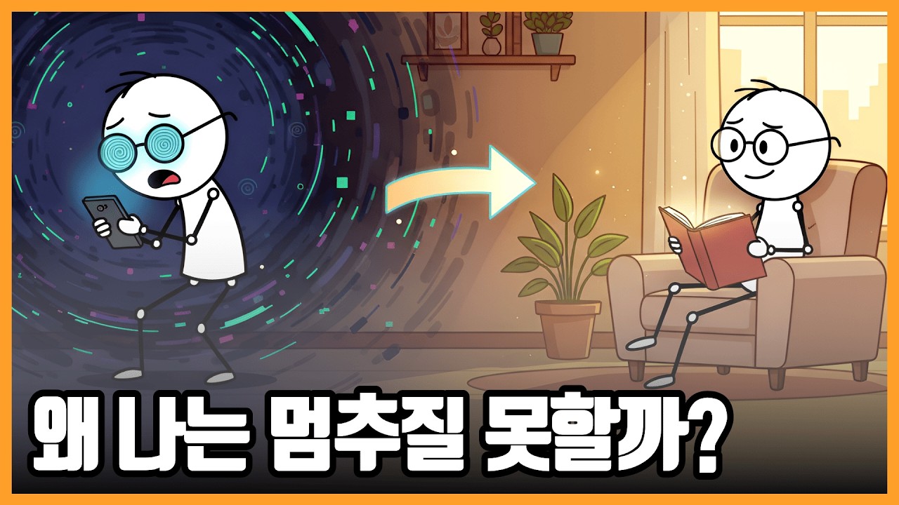 쇼츠 끊으려 할수록 더 보게 되는 사람들의 뇌에서 일어나는 일