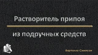 Растворитель припоя