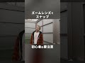 【初心者は要注意】ズームレンズでスナップすること