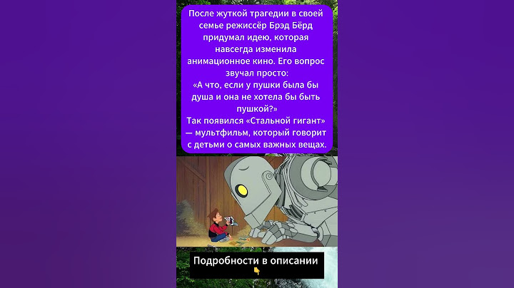 Фильм, родившийся из трагедии: почему «Стальной гигант» — это не просто мультик