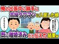 出張中勝手に高級マンションへ入居した嫁「私の両親も住むけどいいよねw」→既に離婚済みだと伝えた結果w【2chスカッと・ゆっくり解説】