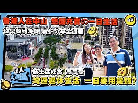 香港人在中山採訪 一日灣區生活 全程實拍分享丨移居生活低成本 高享受丨生活和消費與香港的差別丨從搭巴士到私家的士 從早餐到晚餐 全方位睇真D丨#移居內地#中山生活#生活成本#中山置業#退休生活