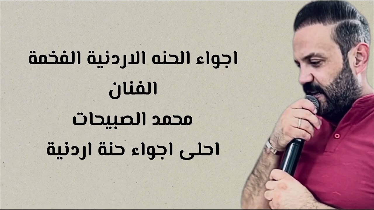 محمد الصبيحات-ليلة حنة اردنية -اجمل اجواء الحنا لا تفوتك-دارن دعتنا للفرح -فرحة العرسان