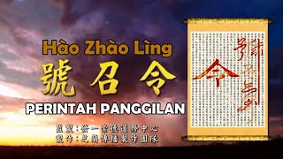 《Hao Zhao Ling (PERINTAH PANGGILAN)》 #號召令 #號召令起愿立再起