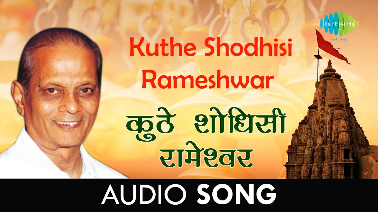 Kuthe Shodhisi Rameshwar  Audio        Sudhir Phadke