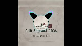 Ислам Итляшев - Она любила розы (Wrong Code Mix) [Deep House] #исламсила