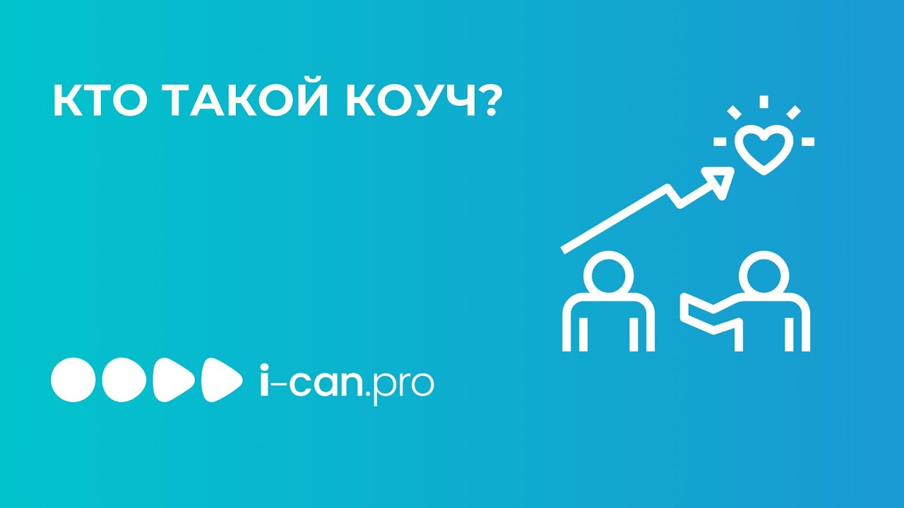 Кто такой коуч и чем он может помочь? - YouTube