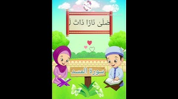 ترديد الاطفال الصغار سورة المسد مع  الشيخ الحصري #اطفال #قران_كريم #سورةالمسد