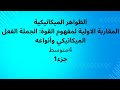 المقاربة الاولية لمفهوم القوة الجملة الميكانيكية الفعل الميكانيكي وأنواعه شرح في منته الروعة