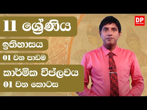 01 වන පාඩම - කාර්මික විප්ලවය - 01 වන කොටස | 11 ශ්‍රේණිය ඉතිහාසය