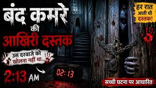 बंद कमरे की आखिरी दस्तक 😱 | Horror Story in Hindi | Haunted Room Horror Story