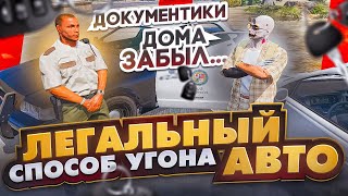 НОВЫЙ СПОСОБ АВТОУГОНА НА ГТА 5 РП | БЕЗДЫРИ В ГОСКАХ | КАК ОБОЙТИ СИСТЕМУ ПРОВЕРКИ УГОНКИ ПО РП