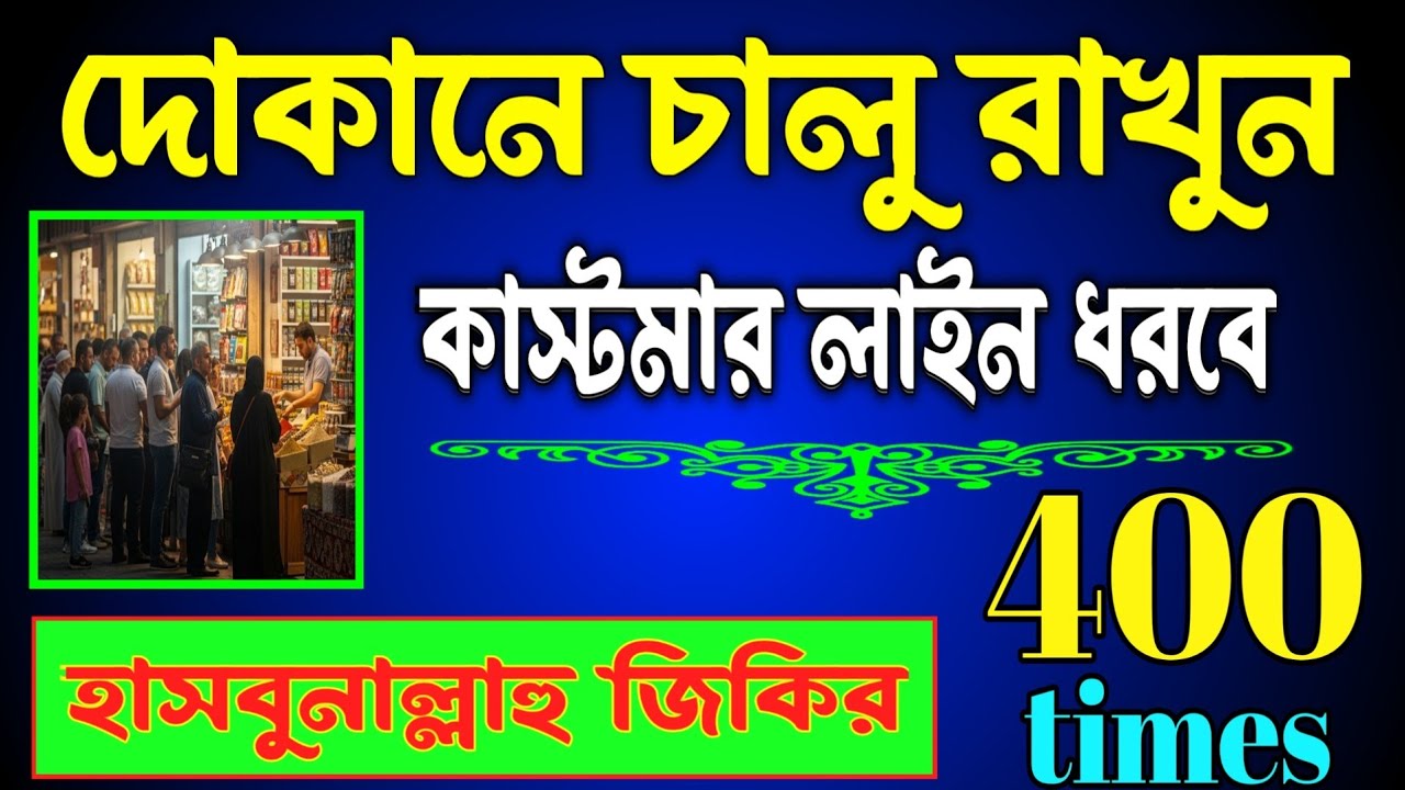 দোকানে কাস্টমার সিরিয়াল ধরবে ইনশাআল্লাহ 🤲 | দোকান খুলে হাসবুনাল্লাহু জিকির | Business Dua