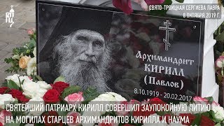 Святейший Патриарх Кирилл совершил литию на могилах старцев архимандритов Кирилла и Наума